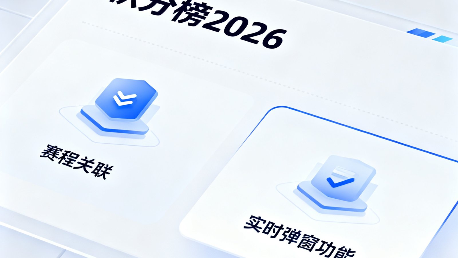 积分榜2026新推出赛程关联和实时弹窗功能